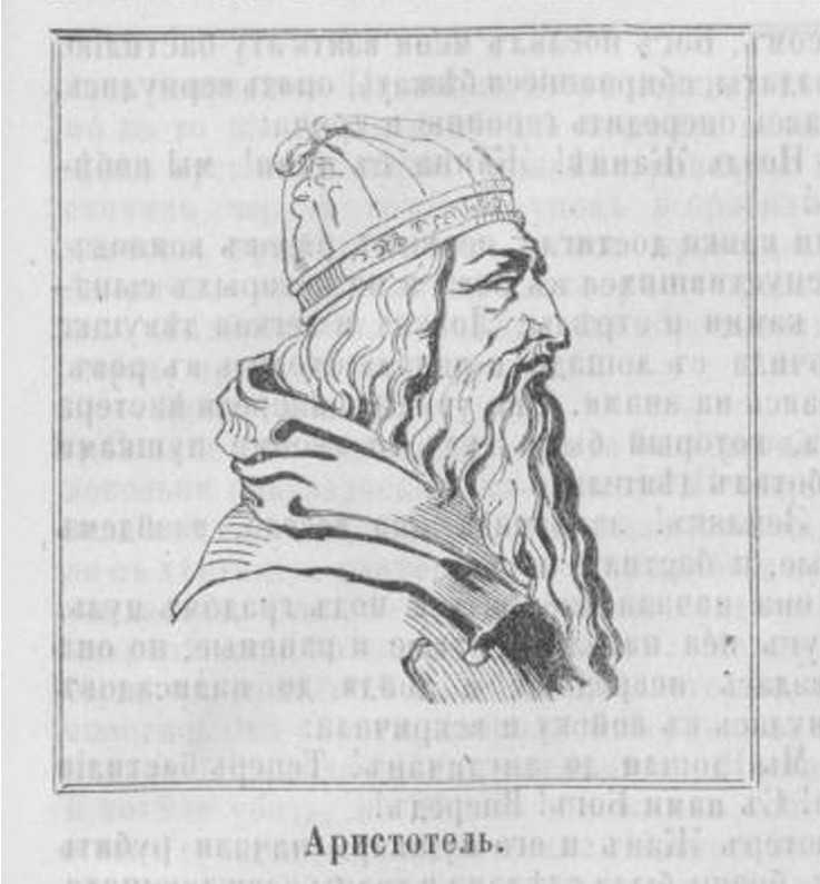 Аристотель Иллюстрированная газета. 1866. № 33
